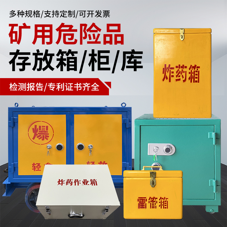 华安爆破作业安全关键：为何必须配备专业危险品存放箱