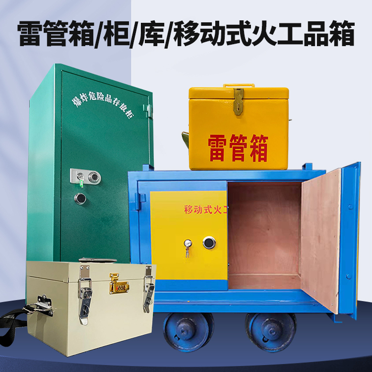 华安矿用火工品临时存放库危险品存放的安全设计与规范